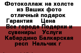 Фотоколлаж на холсте из Ваших фото отличный подарок! Гарантия! › Цена ­ 900 - Все города Подарки и сувениры » Услуги   . Кабардино-Балкарская респ.,Нальчик г.